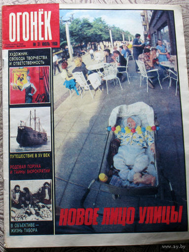 Огонёк номер 31 - 1988