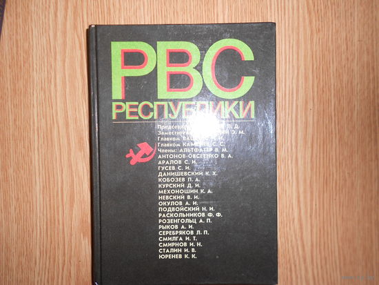 РВС Республики. 6 сентября 1918 г. - 28 августа 1923