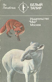Ян Линдблад. Белый тапир и другие ручные животные.