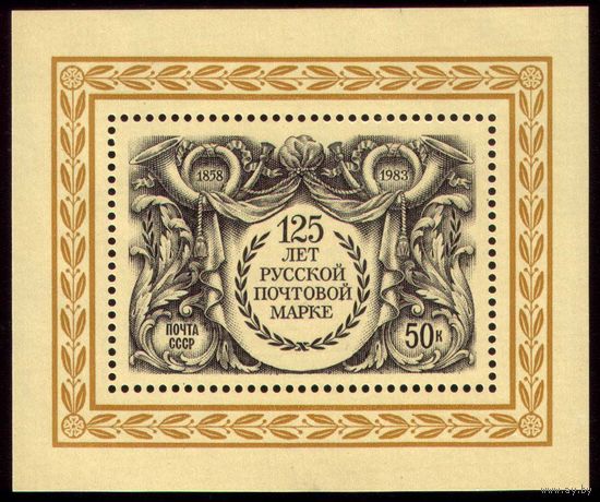 125-летие первой русской почтовой марки, 1983, август