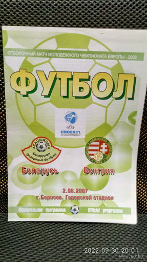 2007.06.02. Беларусь (U21) - Венгрия (U21). Отборочный матч Чемпионата Европы U21.