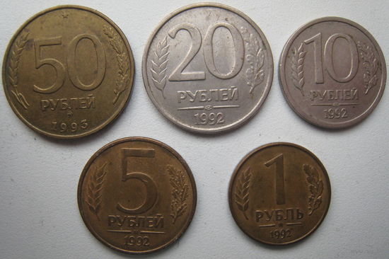 Россия 1-5-10-20-50 рублей 1992-1993 гг. Цена за все