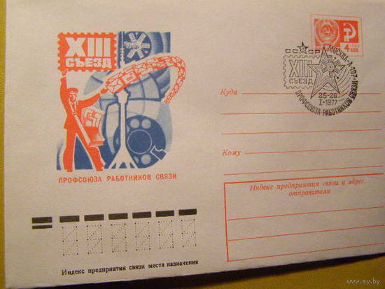 СССР 1977 ХМК СГ Москва 13 съезд профсоюза работников связи (С)