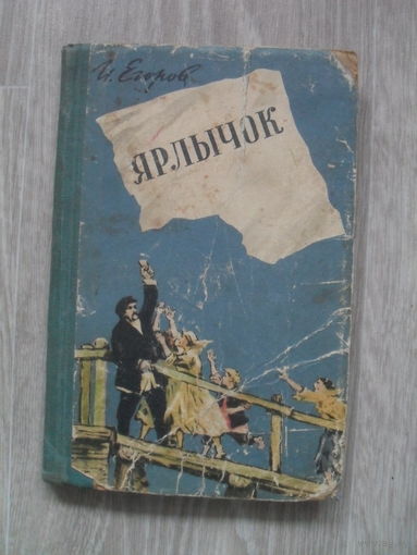 И.Егоров "ЯРЛЫЧОК".СТАЛИНГРАД.1958.