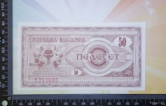 Македония 50 динар 1992г.