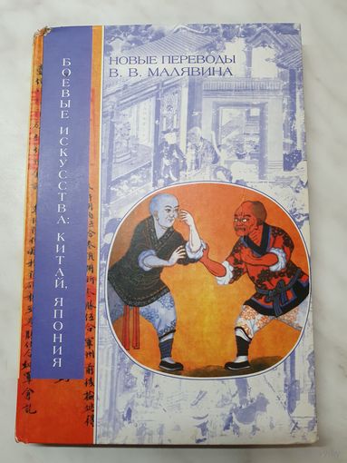 Книга ,,Боевые искусства: Китай, Япония'' В.В.Малявин новые переводы 2002 г.