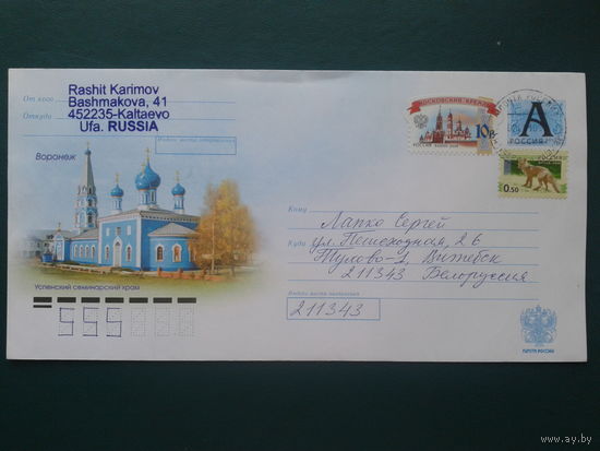 Россия 2009 Воронеж, храм хмк, прошедшее почту