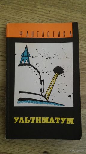 Ультиматум (сборник фантастики)