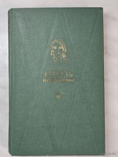 Книга ,,Юность'' Избранное под редакцией С. Н. Преображенского  1976 г.