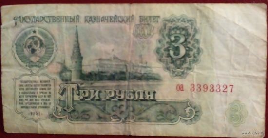СССР 3 рубля 1961г Серия оа 3393327