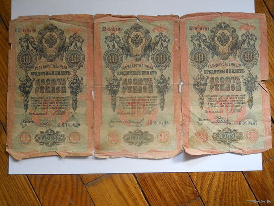 10 рублей 1909 3 шт.