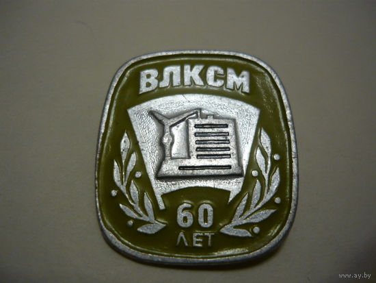 ВЛКСМ -60 лет