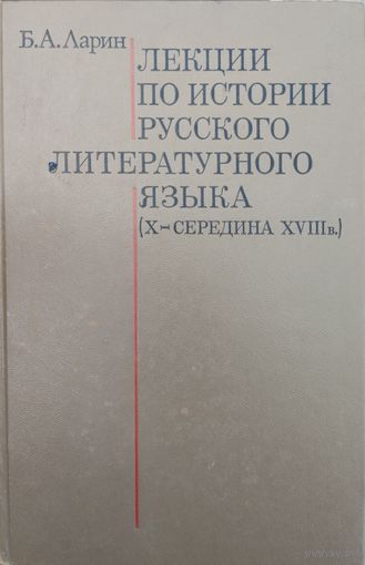 Лекции по истории русского литературного языка (Х - середина XVIII в.)