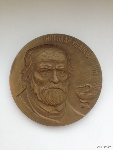 Медаль Н.И. Пирогов. За заслуги в Гуманной деятельности