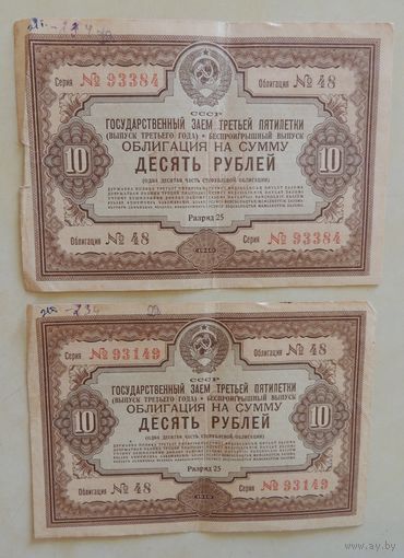 Заем третьей пятилетки 1940 г., 10 рублей (2 шт.)