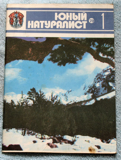 Журнал Юный натуралист номер 1 1979