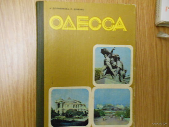 Долженкова А., Дяченко П. Одесса. Путеводитель.