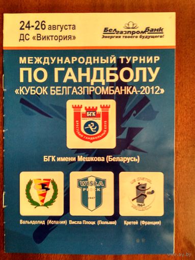 Кубок "Белгазпромбанка-2012)