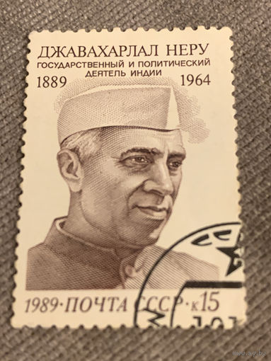 СССР 1989. Джавархавал Неру 1889-1964