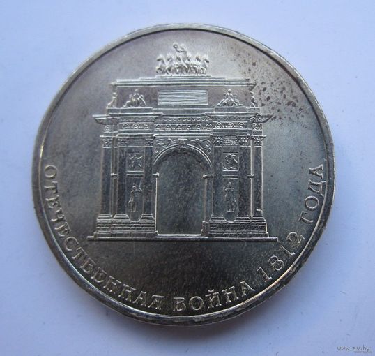 Россия, 10 рублей 2012, Война 1812