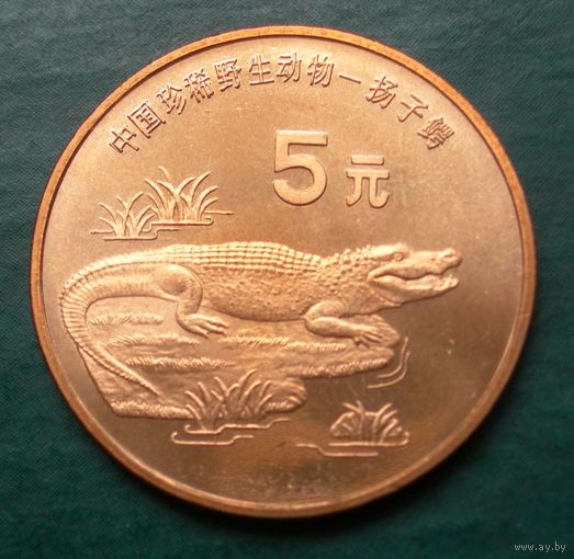 Китай 5 Юаней 1998 памятная серия Красная книга - крокодил аллигатор