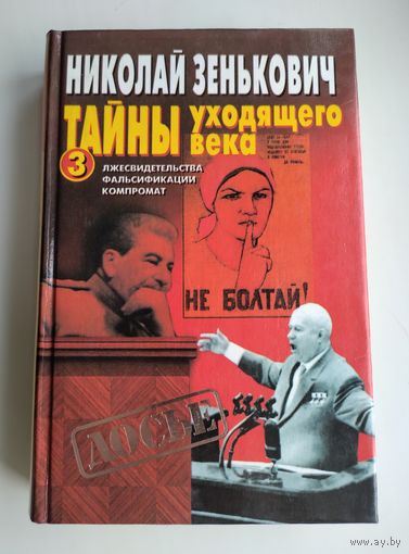 Зенькович Николай. Тайны уходящего века - 3.