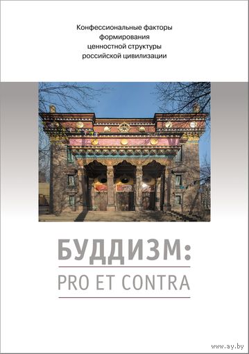 Буддизм: pro et contra, антология РХГА Серия Русский путь, тв. пер.