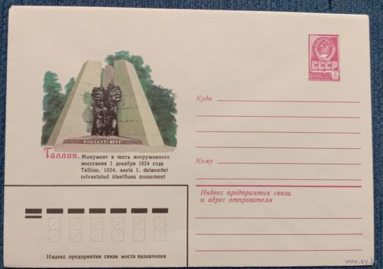 Художественный маркированный конверт СССР 1982 ХМК Таллин Монумент в честь вооруженного восстания 2924