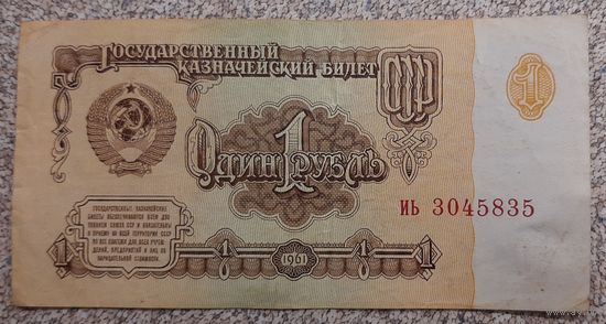 СССР 1 рубль 1961г. иь шрифт 1 типа