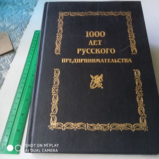 1000 лет русского предпринимательства/53