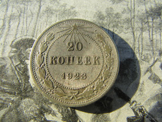 20 копеек 1923г.