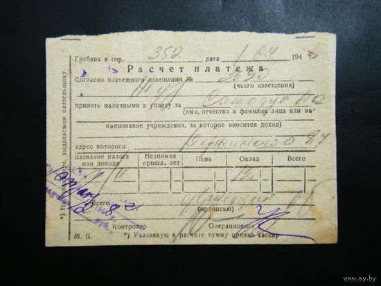 Расчёт платежа из СССР 1948г.
