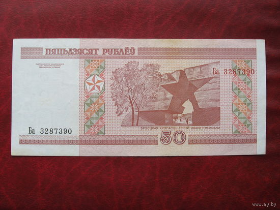 50 рублей серия ба