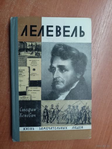 Стефан Кеневич "Лелевель" из серии "Жизнь замечательных людей. ЖЗЛ"