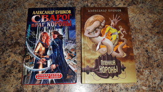 Бушков - Сварог Враг короны - Пленник короны - 2 книги - цена указана сразу за обе книги.