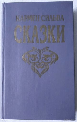 Кармен Сильва. Сказки | Кармен Сильва Переводчик Рождественская Александра Николаевна, Майкова С.