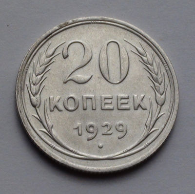СССР 20 копеек, 1929