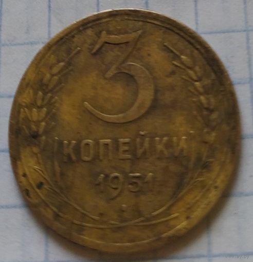 3 копейки 1951 года СССР