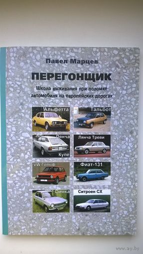 Павел Марцев  Перегонщик. Школа выживания при поломке автомобиля на европейских дорогах