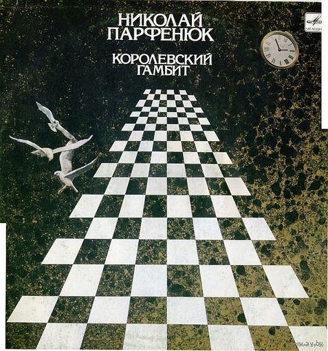 Николай Парфенюк, Королевский Гамбит, LP 1990