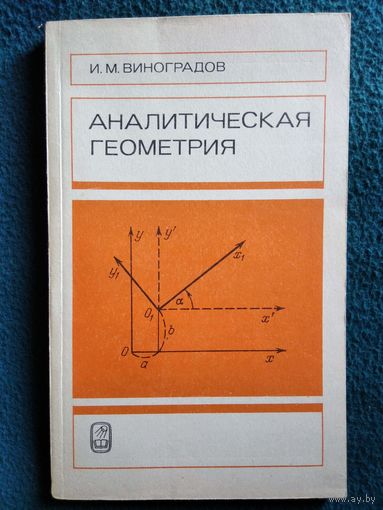 И.М. Виноградов  Аналитическая геометрия