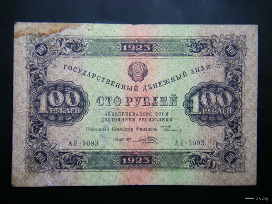 100 рублей 1923г. 1-й выпуск.