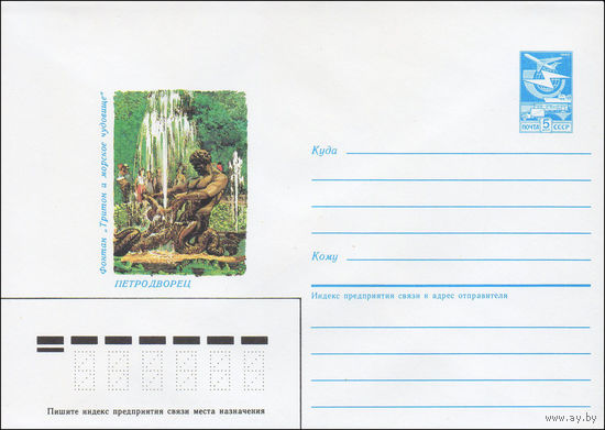 Художественный маркированный конверт СССР N 86-581 (11.12.1986) Петродворец Фонтан "Тритон и морское чудовище"
