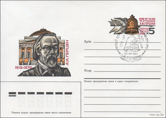 Художественный маркированный конверт СССР со СГ N 87-100 (27.02.1987) А. И. Герцен 1812-1870 [175 лет со дня рождения А.И. Герцена]