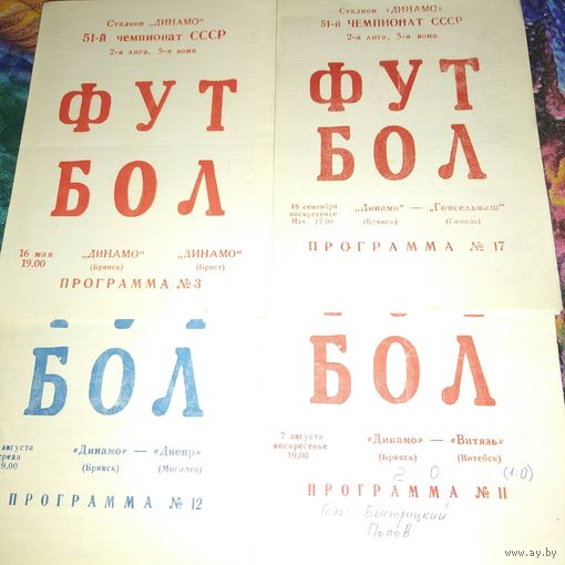 Динамо (Брянск)1988г 4 программы