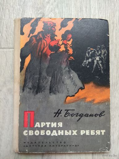 Богданов. Партия свободных ребят. 1973