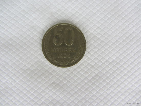 50 копеек 1984 медно-никелевый сплав