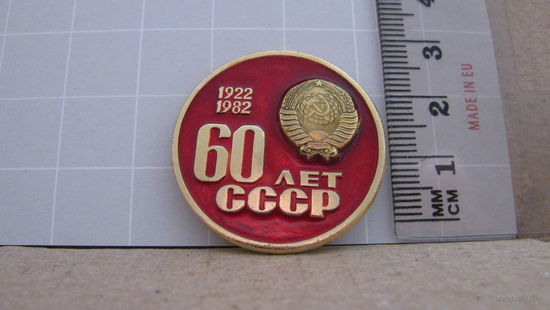 Значок. 60 лет СССР.