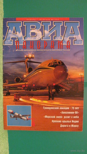 Журнал "Авиапанорама" (январь-февраль, 1998г.).