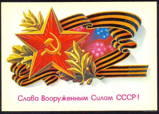 ДМПК СССР 1986 Слава ВС СССР